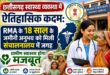 छत्तीसगढ़ स्वास्थ्य व्यवस्था में ऐतिहासिक कदम: RMA के 18 साल के जमीनी अनुभव को मिली संचालनालय में जगह, ग्रामीण स्वास्थ्य होगा मजबूत