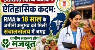 छत्तीसगढ़ स्वास्थ्य व्यवस्था में ऐतिहासिक कदम: RMA के 18 साल के जमीनी अनुभव को मिली संचालनालय में जगह, ग्रामीण स्वास्थ्य होगा मजबूत