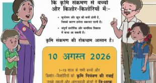 10 अगस्त को राष्ट्रीय कृमि मुक्ति दिवस का आयोजन
