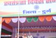 हर्षाेल्लास के साथ मनाया गया स्वतंत्रता दिवस, उप मुख्यमंत्री अरुण साव ने ध्वजारोहण कर परेड की सलामी ली….