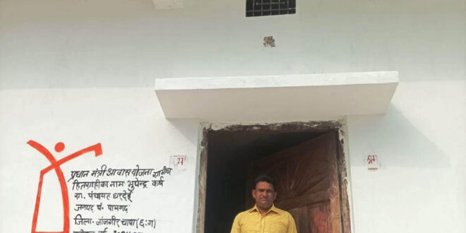 ’प्रधानमंत्री आवास योजना ने भूपेन्द्र कुमार कर्ष के पक्के घर का सपना किया साकार’…..
