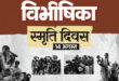 विभाजन विभीषिका स्मृति दिवस पर वित्त मंत्री ओपी चौधरी ने विभाजन के पीड़ितों को दी विनम्र श्रद्धांजलि…..