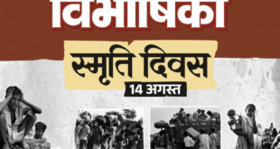 विभाजन विभीषिका स्मृति दिवस पर वित्त मंत्री ओपी चौधरी ने विभाजन के पीड़ितों को दी विनम्र श्रद्धांजलि…..