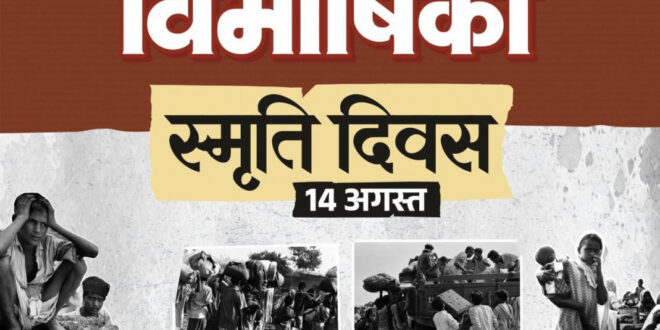 विभाजन विभीषिका स्मृति दिवस पर वित्त मंत्री ओपी चौधरी ने विभाजन के पीड़ितों को दी विनम्र श्रद्धांजलि…..