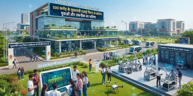 एआई क्षेत्र में नई उड़ान भरने को तैयार छत्तीसगढ़,  500 करोड़ के मुख्यमंत्री एआई मिशन से संवरेगा युवाओं और तकनीक का भविष्य…..