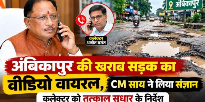 अंबिकापुर के सड़क की वायरल वीडियो का मुख्यमंत्री ने लिया संज्ञान: कलेक्टर अजीत वसंत से दूरभाष पर की चर्चा, सड़क को तत्काल सुधारने के दिए निर्देश….