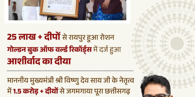 ‘आशीर्वाद का दीया’ बना विश्व रिकॉर्ड का साक्षी, रायपुर में 25 लाख से अधिक दीप प्रज्वलित, प्रदेशभर में 1.50 करोड़ से अधिक दीयों से जगमगाया छत्तीसगढ़…..