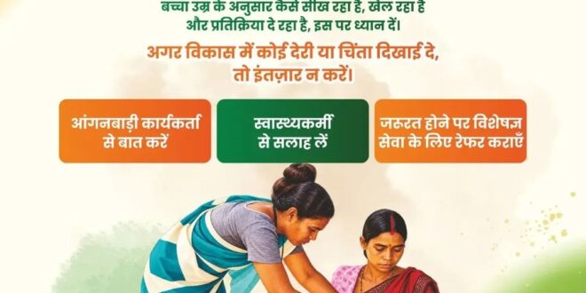 सेवा की कहानी : हर बच्चे के विकास पर नजर, समय पर मिल रही सही सलाह और विशेषज्ञ सेवाएं, पोषण माह 2026 में बच्चों के विकास की निगरानी और देखभाल पर विशेष जोर…..