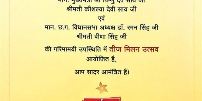 नवा रायपुर में सजेगी तीज उत्सव की रंगत, विधानसभा अध्यक्ष डॉ. रमन सिंह और मुख्यमंत्री विष्णु देव साय की उपस्थिति में होगा आयोजन…..