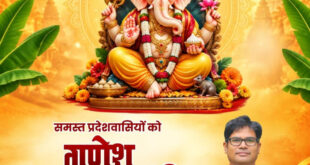 गणेश चतुर्थी पर वित्त मंत्री ओपी चौधरी ने प्रदेशवासियों को दी हार्दिक बधाई एवं शुभकामनाएं…..
