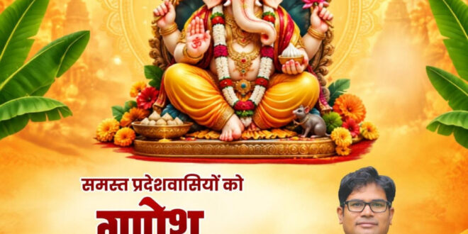 गणेश चतुर्थी पर वित्त मंत्री ओपी चौधरी ने प्रदेशवासियों को दी हार्दिक बधाई एवं शुभकामनाएं…..