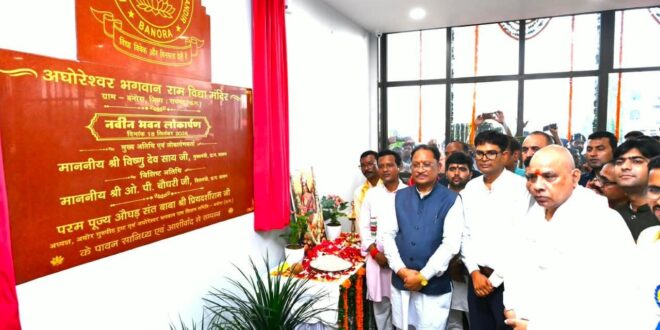 बनोरा अघोर गुरु पीठ पहुंचे मुख्यमंत्री विष्णुदेव साय, कहा – सेवा, करुणा और सामाजिक समरसता की प्रेरणादायी परंपरा को आगे बढ़ा रहा बनोरा आश्रम…..