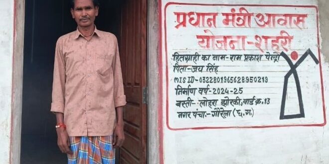 प्रधानमंत्री आवास योजना से रामप्रकाश के पक्के घर का सपना हुआ साकार, पक्का घर मिलने से बदली जीवन की तस्वीर, प्रधानमंत्री नरेन्द्र मोदी के विजन और मुख्यमंत्री विष्णु देव साय के सुशासन से साकार हो रहे जरूरतमंदों के सपने….