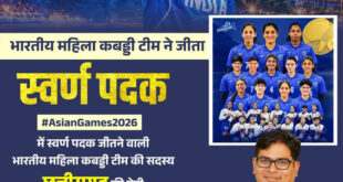 एशियन गेम्स में छत्तीसगढ़ की बेटी संजू देवी का स्वर्णिम परचम, भारतीय महिला कबड्डी टीम ने बढ़ाया देश का मान, स्वर्ण पदक विजेता टीम की सदस्य संजू देवी को वित्त मंत्री ओपी चौधरी ने दी बधाई….