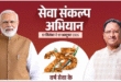 सेवा संकल्प अभियान : 25 करोड़ बच्चों के सपनों का भारत, हर बच्चों को अवसर, हर सपनों को उड़ान, विकसित भारत का संकल्प….