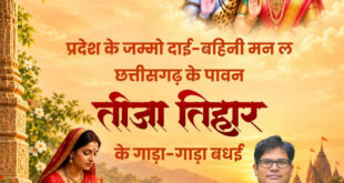 तीजा तिहार पर वित्त मंत्री ओपी चौधरी ने दी प्रदेशवासियों को हार्दिक बधाई एवं शुभकामनाएं…..