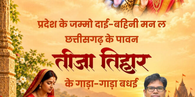 तीजा तिहार पर वित्त मंत्री ओपी चौधरी ने दी प्रदेशवासियों को हार्दिक बधाई एवं शुभकामनाएं…..