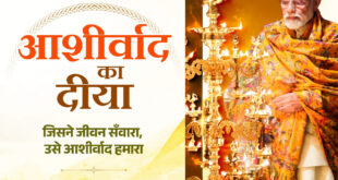 आशीर्वाद का दीया : प्रधानमंत्री मोदी जी 25 वर्षों के सेवा से संकल्प को जनमानस का आभार…..