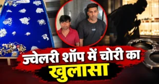CG Crime News: ज्वेलरी शॉप की दीवार में छेद कर 14.51 लाख के गहने चोरी, दो आरोपी गिरफ्तार; एक की तलाश जारी…..