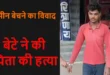 CG Crime News- जमीन बेचने की बात पर खूनी बना बेटा! पिता की हत्या कर घर में छोड़ी लाश, दो दिन बाद मामले में हुआ बड़ा खुलासा….