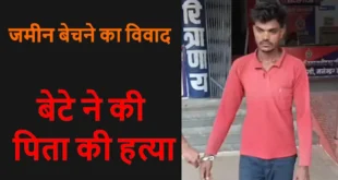 CG Crime News- जमीन बेचने की बात पर खूनी बना बेटा! पिता की हत्या कर घर में छोड़ी लाश, दो दिन बाद मामले में हुआ बड़ा खुलासा….