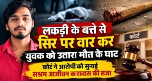 CG- लकड़ी के बत्ते से सिर पर वार कर युवक की हत्या, कोर्ट ने आरोपी को सुनाई सश्रम आजीवन कारावास की सजा….