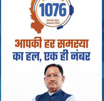 मुख्यमंत्री हेल्पलाइन-1076 का कमाल एक फोन कॉल से जशपुर के तपकरा में बहाल हुई जलापूर्ति….