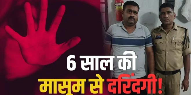 CG- 6 साल की मासूम से दुष्कर्म का आरोप, 45 वर्षीय मकान मालिक हिरासत में; खुरसीपार इलाके में मचा हड़कंप….