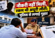 नौकरी नहीं मिली, रकम भी अधूरी लौटी; पुलिस से लगाई गुहार