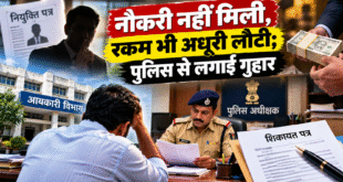 नौकरी नहीं मिली, रकम भी अधूरी लौटी; पुलिस से लगाई गुहार