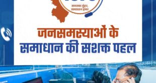 ’सुशासन की मिसाल सीएम हेल्पलाइन- जनता की उम्मीदों पर खरी उतर रही डिजिटल पहल’…