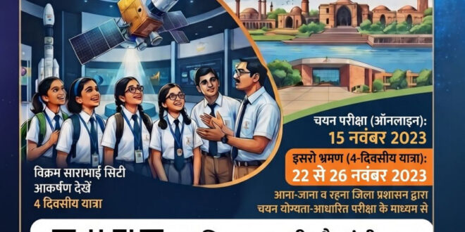 मेधावी विद्यार्थियों को इसरो, अहमदाबाद के शैक्षणिक भ्रमण पर ले जाएगा जिला प्रशासन सक्ती, कक्षा 9वीं से 12वीं तक के विद्यार्थियों के लिए 15 नवंबर को होगी चयन परीक्षा….