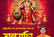 शारदीय नवरात्रि पर वित्त मंत्री ओपी चौधरी ने प्रदेशवासियों को दी हार्दिक बधाई एवं शुभकामनाएं…..