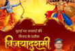 वित्त मंत्री ओ.पी. चौधरी ने प्रदेशवासियों को दी विजयादशमी पर्व की हार्दिक बधाई एवं शुभकामनाएं….. वित्त मंत्री ओ.पी. चौधरी ने प्रदेशवासियों को दी विजयादशमी पर्व की हार्दिक बधाई एवं शुभकामनाएं…..
