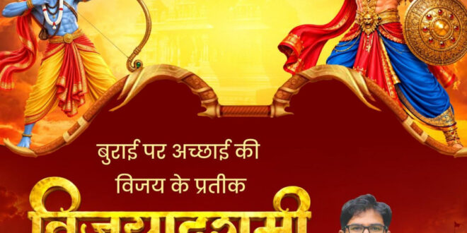 वित्त मंत्री ओ.पी. चौधरी ने प्रदेशवासियों को दी विजयादशमी पर्व की हार्दिक बधाई एवं शुभकामनाएं…..