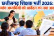 छत्तीसगढ़ शिक्षक भर्ती 2026- दिव्यांग अभ्यर्थियों के लिए विस्तृत विज्ञापन में संशोधन, दिव्यांग अभ्यर्थियों को मिलेगा आवेदन का नया अवसर….. छत्तीसगढ़ शिक्षक भर्ती 2026- दिव्यांग अभ्यर्थियों के लिए विस्तृत विज्ञापन में संशोधन, दिव्यांग अभ्यर्थियों को मिलेगा आवेदन का नया अवसर…..