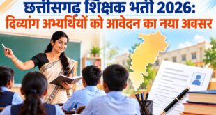 छत्तीसगढ़ शिक्षक भर्ती 2026- दिव्यांग अभ्यर्थियों के लिए विस्तृत विज्ञापन में संशोधन, दिव्यांग अभ्यर्थियों को मिलेगा आवेदन का नया अवसर…..