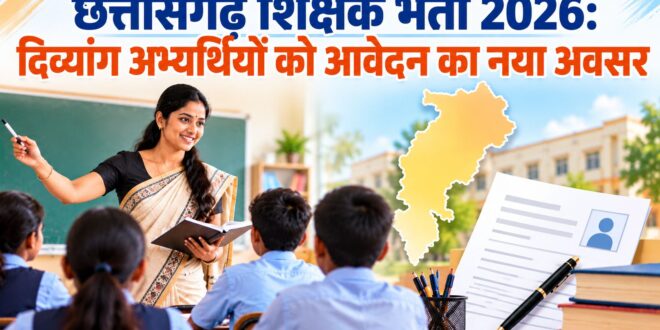 छत्तीसगढ़ शिक्षक भर्ती 2026- दिव्यांग अभ्यर्थियों के लिए विस्तृत विज्ञापन में संशोधन, दिव्यांग अभ्यर्थियों को मिलेगा आवेदन का नया अवसर…..