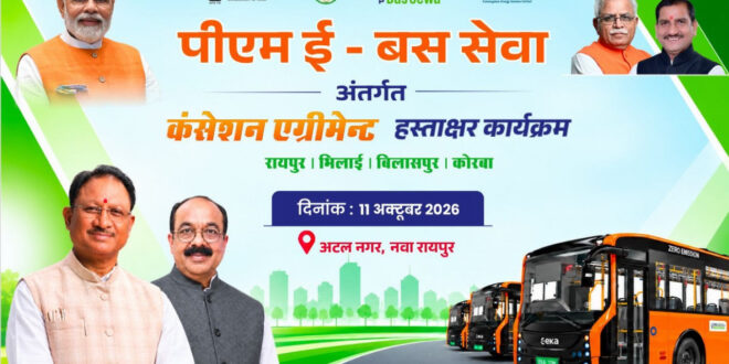 छत्तीसगढ़ में 240 ई-बसों की राह खुलेगी, 11 अक्टूबर को होगा कंसेशन एग्रीमेंट, उप मुख्यमंत्री अरुण साव की मौजूदगी में चार नगर निगमों और चार्टर्ड स्पीड लिमिटेड के बीच होगा करार….