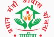 प्रधानमंत्री आवास योजना सामाजिक एवं आर्थिक परिवर्तन की अद्भुत मिसाल…