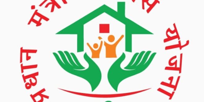प्रधानमंत्री आवास योजना सामाजिक एवं आर्थिक परिवर्तन की अद्भुत मिसाल…