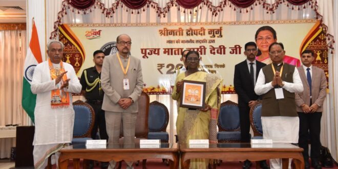 राष्ट्रपति द्रौपदी मुर्मु ने पूज्य माता हासी देवी जी के सम्मान में जारी किया 200 रूपए का स्मारक सिक्का….