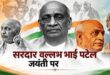 राष्ट्रीय एकता दिवस: अखंडता का संकल्प: सरदार पटेल और मजबूत भारत का सपना…..
