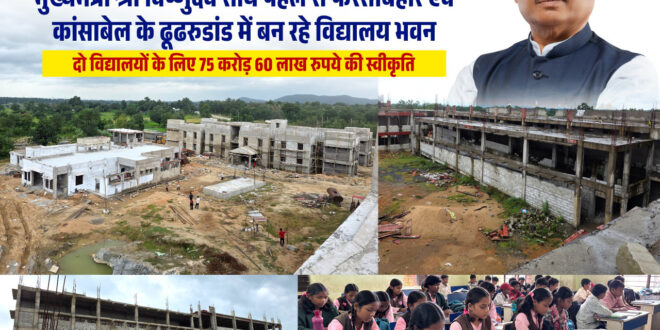 आदिवासी विद्यार्थियों को मिलेंगी आधुनिक शिक्षा और आवासीय सुविधाएं, जशपुर में एकलव्य विद्यालयों के नए भवनों का निर्माण तेज….
