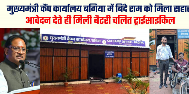 मुख्यमंत्री कैंप कार्यालय में आवेदन देते ही दिव्यांग बिंदे राम को मिली बैटरी चालित ट्राईसाइकिल, मुख्यमंत्री विष्णु देव साय की संवेदनशील पहल से जरूरतमंदों को मिल रही त्वरित सहायता…..