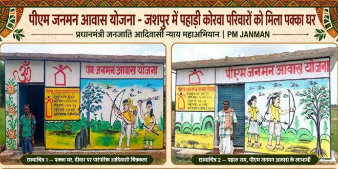 प्रधानमंत्री आवास योजना से जशपुर में साकार हो रहे हजारों परिवारों के सपने, पक्के आशियानों से बदल रही जिंदगी…..