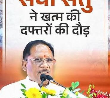 राज्योत्सव-2026 : मुख्यमंत्री विष्णु देव साय के नेतृत्व में राज्य सरकार की जनहित में मजबूत पहल…