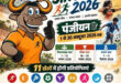 बस्तर ओलंपिक 2026 : 30 अक्टूबर तक पंजीयन का अंतिम अवसर, अब तक 72,811 लोगों ने कराया पंजीयन….