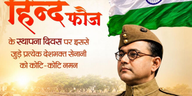 आजाद हिन्द फौज के स्थापना दिवस पर वित्त मंत्री ओपी चौधरी ने वीर स्वतंत्रता सेनानियों को किया श्रद्धापूर्वक नमन….