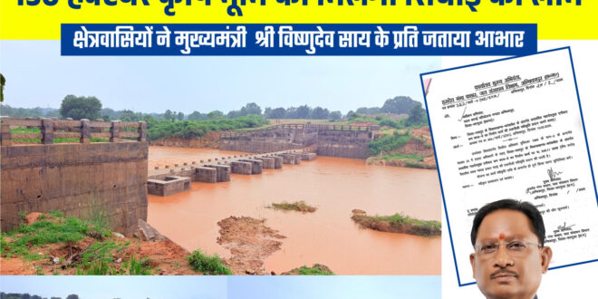 मुख्यमंत्री विष्णु देव साय के नेतृत्व में जशपुर में सिंचाई सुविधाओं का विस्तार, किसानों को मिलेगी बड़ी सौगात…